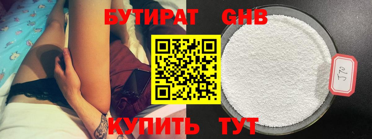 БУТИРАТ 99% Торжок